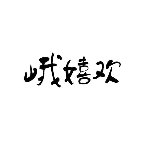 峨嬉欢官网图标