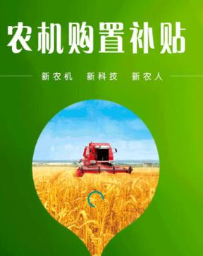 吉林省农机购置补贴信息公开网