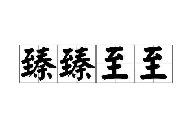 臻臻至至缩略图