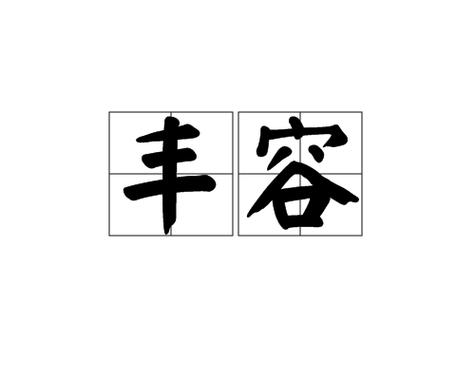 丰容是什么意思