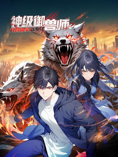 神级御兽师沙雕动漫缩略图
