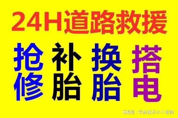 上门补胎24小时救援