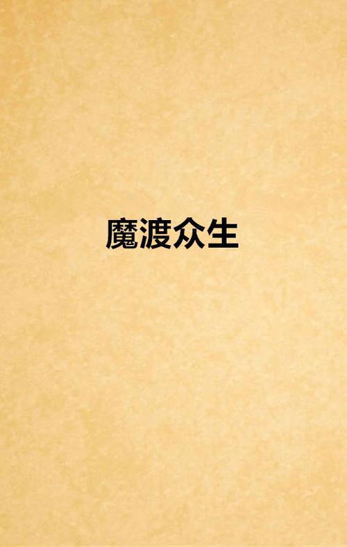 人生而不易 摆渡众生