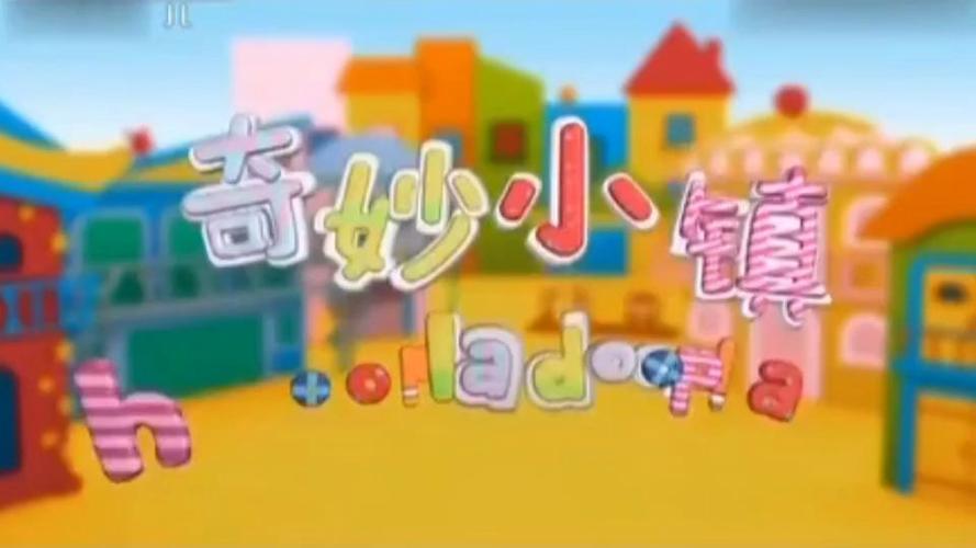 《奇妙小镇》动画片图标