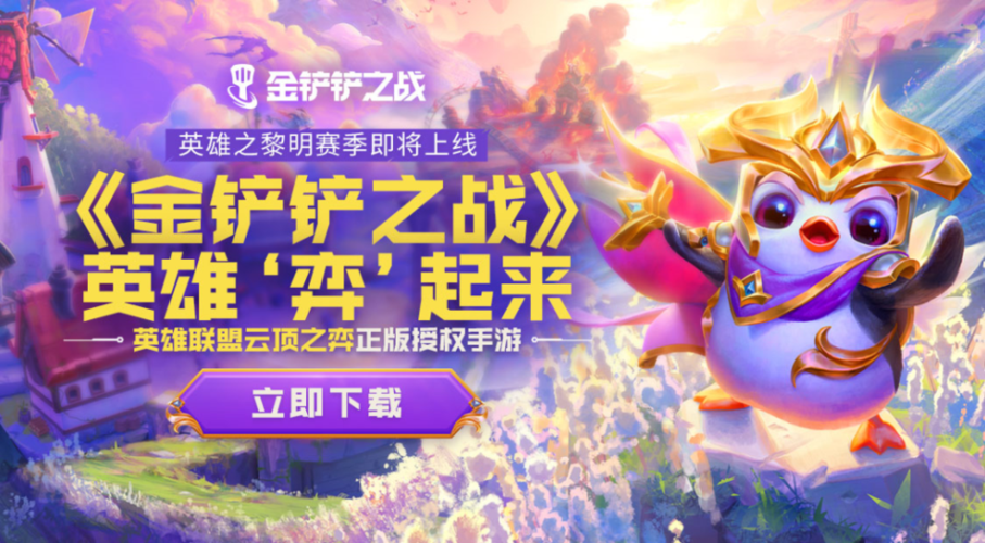 金铲铲之战手游官网缩略图