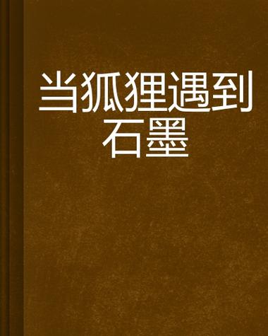 石墨小说缩略图