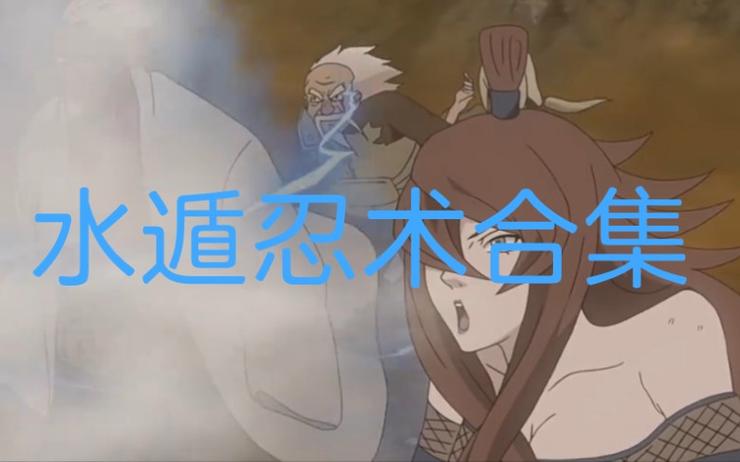 水遁忍术大全(带等级)