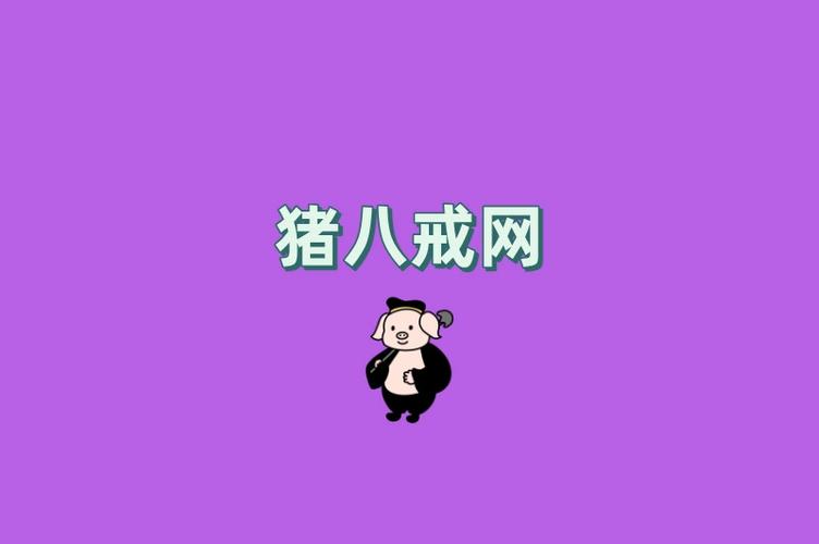 猪八戒网接单平台游戏截图