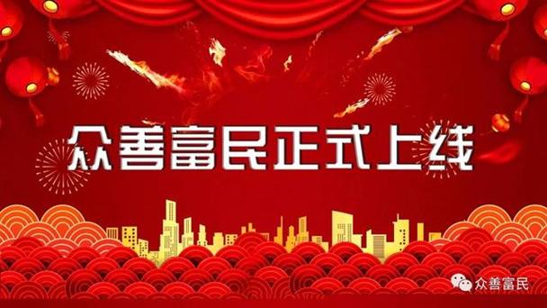 众善富民商城是什么平台缩略图