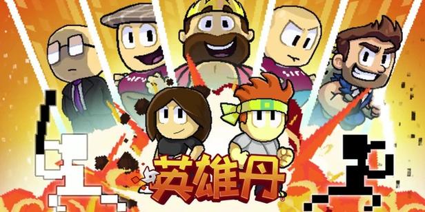 英雄丹无限购买版缩略图