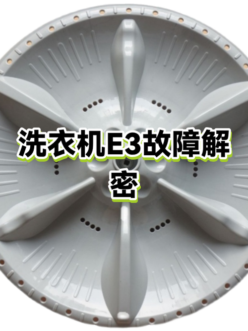 洗衣机e3故障解决方法缩略图