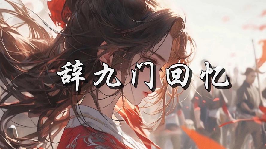 九玄的回忆下载缩略图