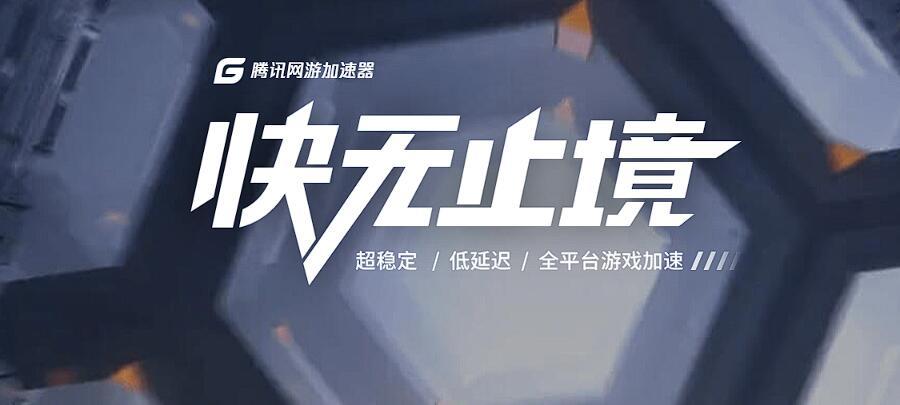 腾讯游戏加速缩略图