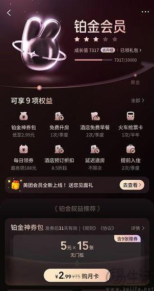美团酒店铂金卡会员缩略图