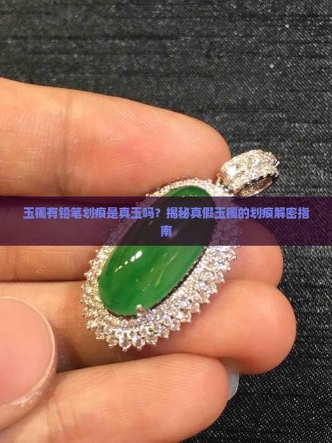 玉镯上有铅笔似的划痕