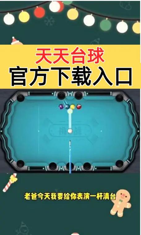天天台球大招版介绍缩略图
