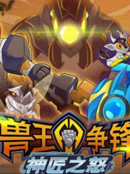 兽王争锋之神将之怒第三季缩略图