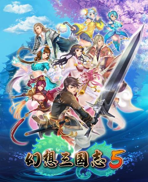 幻想三国志5全攻略详细缩略图