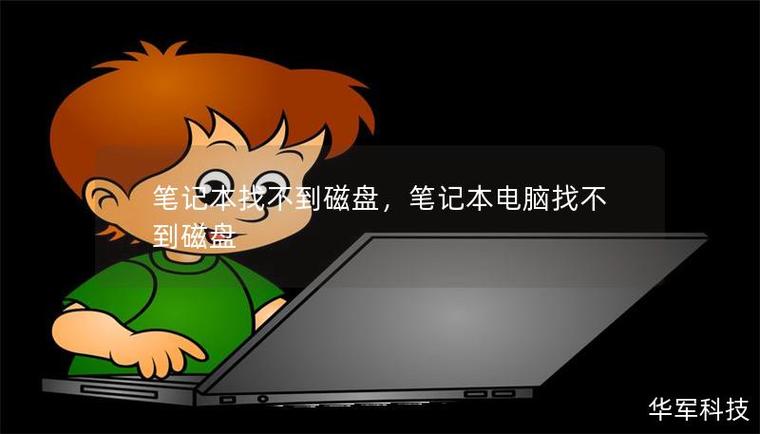 笔记本找不到硬盘