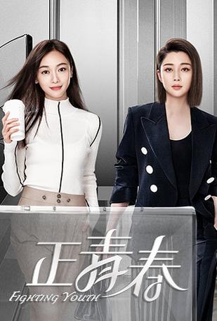 正青春电视剧免费版图标