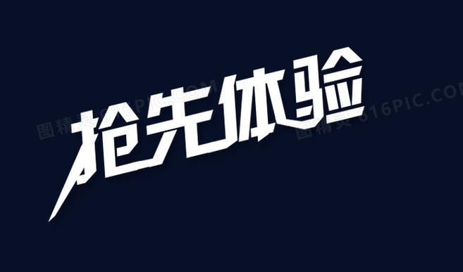 抢先服和体验服的区别缩略图