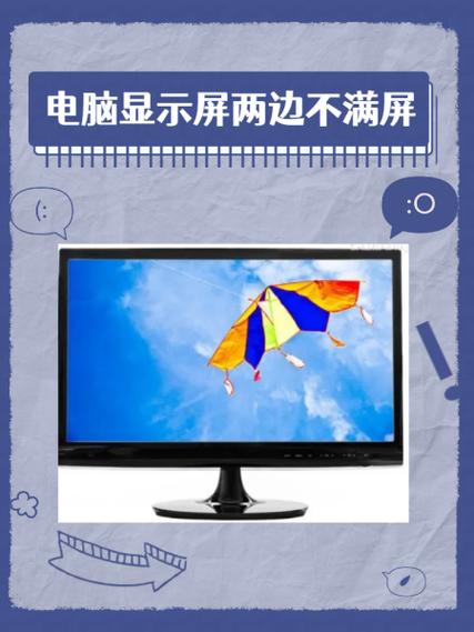 电脑显示器两边显示不正常图标