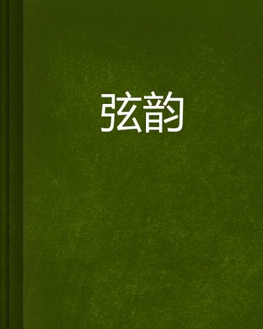 小提琴1弦图标