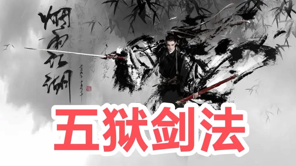 烟雨江湖五狱剑法给谁学最好图标