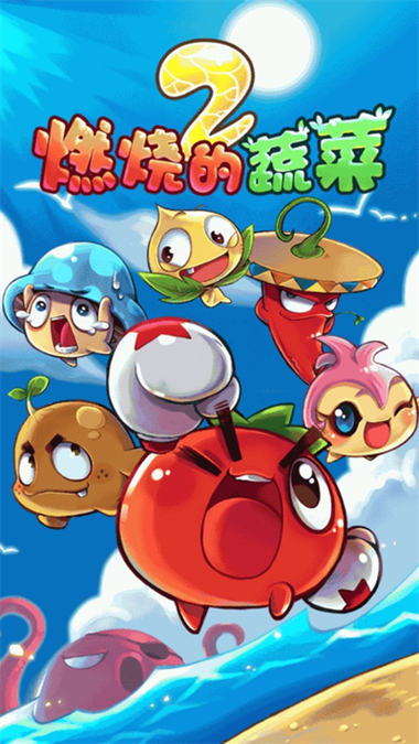 燃烧的蔬菜2下载缩略图