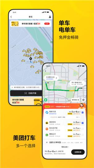 美团骑行下载app下载缩略图