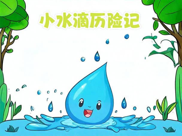 关于小水滴