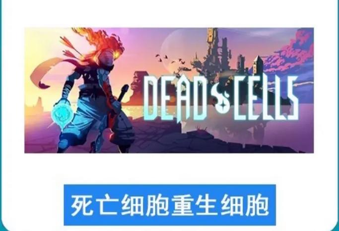 重生细胞破解版全dlc缩略图