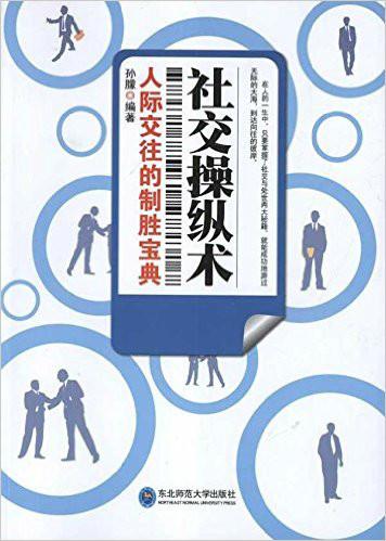 人际交往有哪些原则和技巧