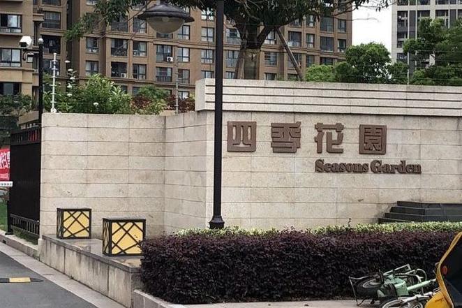 四季花园缩略图