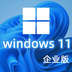 win11企业版激活