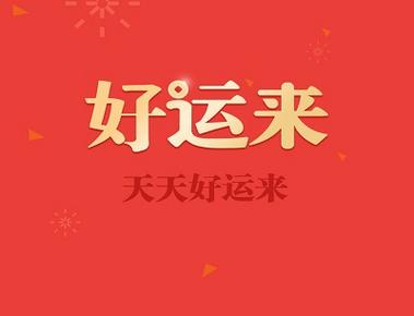 天天好运来缩略图