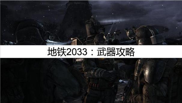 地铁2033 攻略缩略图