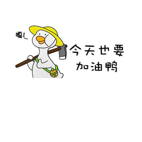 加油鸭可爱图片游戏截图