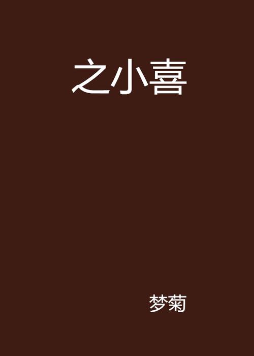 小喜全文阅读小说老章节图标