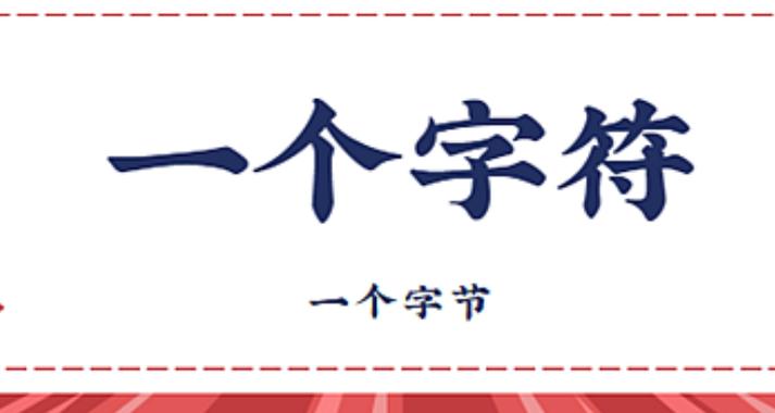 一个汉字几个字节