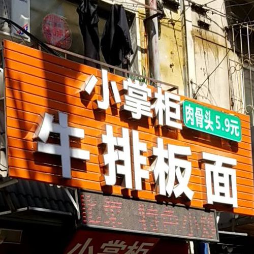 小掌柜快餐店缩略图