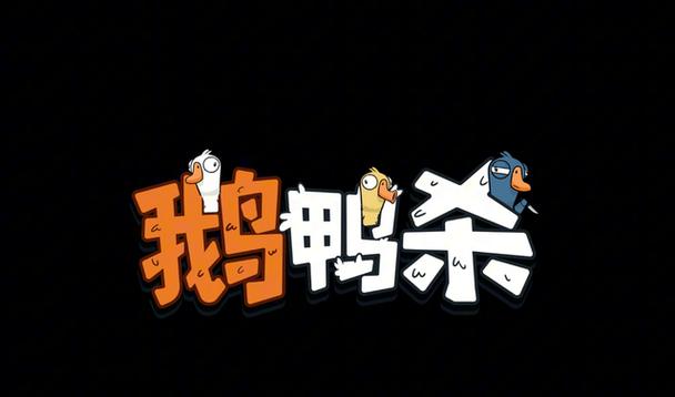 鹅鸭杀官网版缩略图
