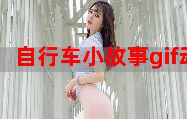自行车小故事3完整闪图缩略图