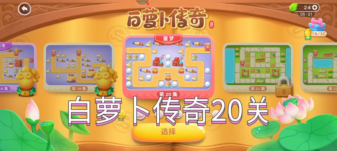 保卫萝卜白萝卜20关游戏截图