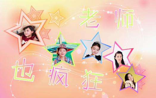 老师也疯狂第二季
