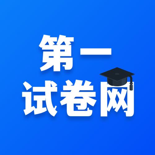 第一试卷网免费下载缩略图