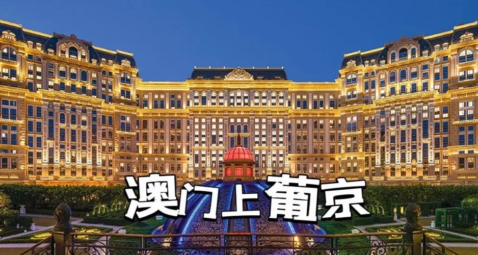 澳门最豪华的酒店是哪一家