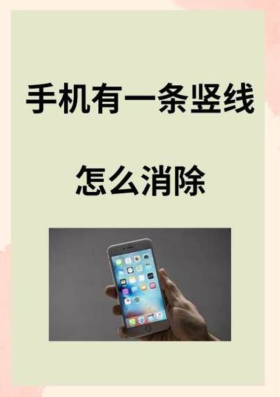 手机有条竖线怎么解决图标