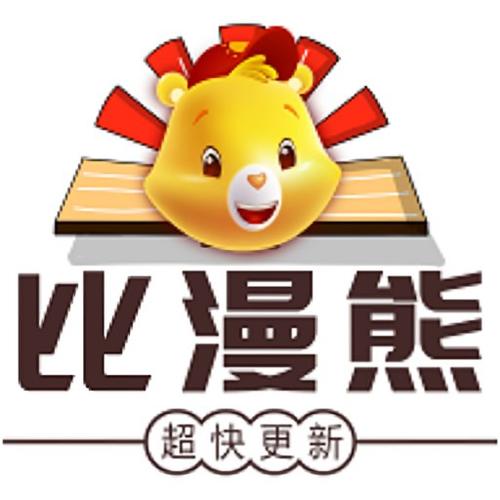 比漫熊漫画官网入口缩略图