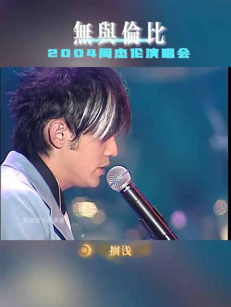 周杰伦最成功的演唱会